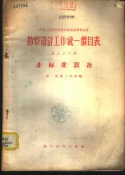 勘察设计工作统一价目表  第32册  非标准设备
