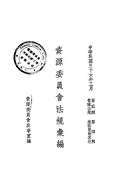 资源委员会法规汇编