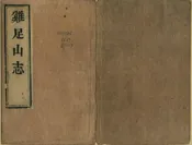 雞足山志