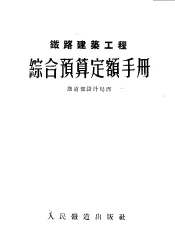铁路建筑工程综合预算定额手册