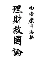 理财救国论