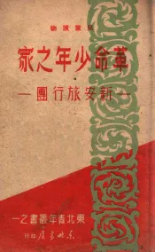 革命少年之家