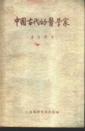 中国古代的医学家