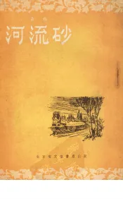 河流砂  曲艺