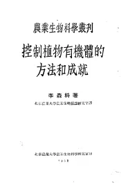 控制植物有机体的方法和成就