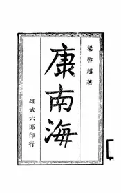 康南海