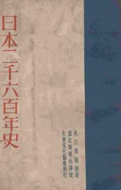 日本二千六百年史