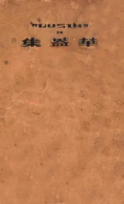 华盖集续编