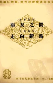 朋友之间  独幕话剧