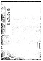 王少司马奏疏