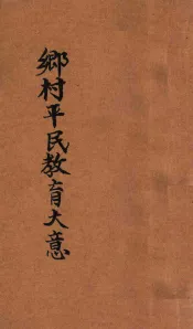 乡村平民教育大意