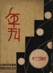 天津东亚毛呢纺织股份有限公司民国廿三年年刊