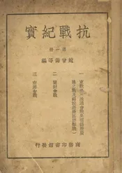 抗战纪实