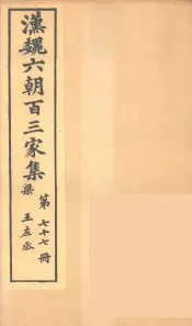 汉魏六朝百三家集  王左丞集