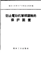 防止电动机单相运转的保护装置