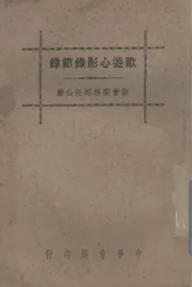 欧游心影录节录