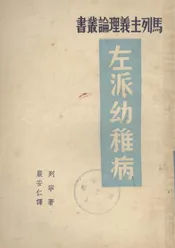 共产主义运动中的“左派”幼稚病