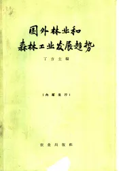 国外林业和森林工业发展趋势