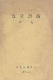 流量调节讲义