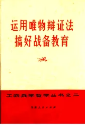 运用唯物辩证法搞好战备教育