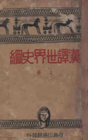 汉译世界史纲  上