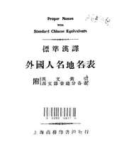 标准汉译外国人名地名表