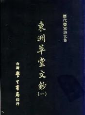 历代书家诗文集  东洲草堂文钞  1