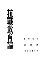抗战教育论