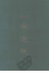 山东通志  八