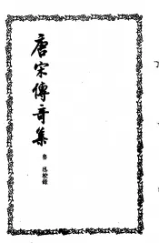唐宋传奇集