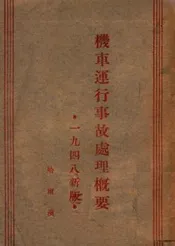 机车运行事故处理概要