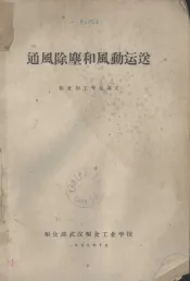 通风除尘和风动运送  粮食加工专业讲义