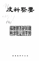 皮科概要