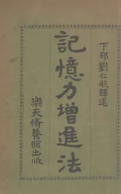 记忆力增进法  名家实验