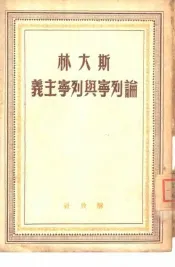 论列宁与列宁主义