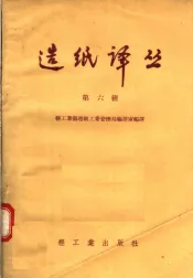 造纸译丛  第6辑