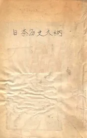 日本历史大纲