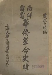 南洋霹雳华侨革命墨迹