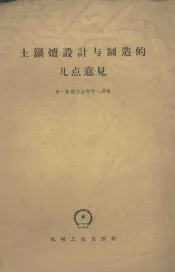 土锅炉设计与制造的几点意见