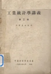 工业统计学讲义  第3章  工业产品统计