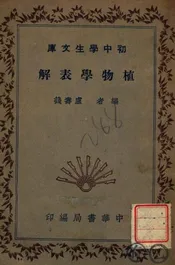植物学表解