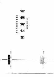 电力工程图集  独立避雷针  钢筋混凝土环形杆、木杆