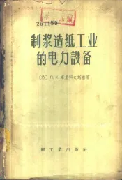 制浆造纸工业的电力设备