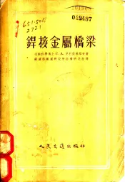 焊接金属桥梁