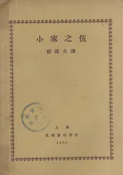 小家之伍