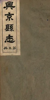 兴京县志  4