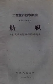 工业生产技术概论  第6分册  纺织
