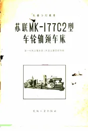 苏联MH-177C2型车轮轴头车床