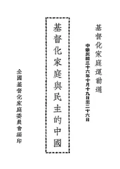 基督化家庭与民主的中国
