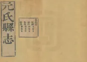 元氏縣誌